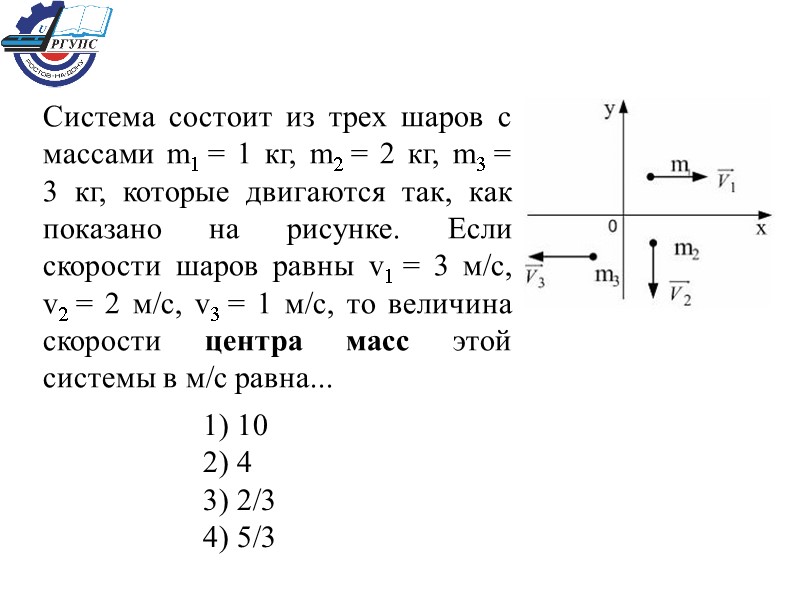 Система состоит из трех шаров с массами m1 = 1 кг, m2 = 2